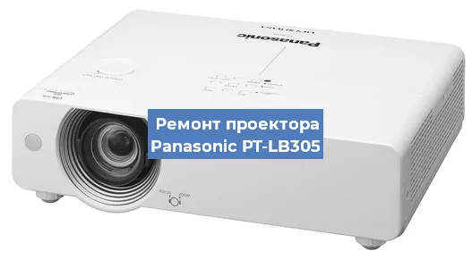 Ремонт проектора Panasonic PT-LB305 в Екатеринбурге